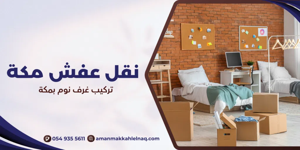 تركيب غرف نوم بمكة