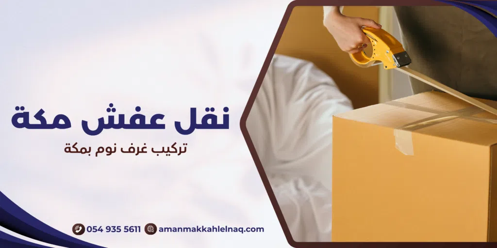 تركيب غرف نوم بمكة