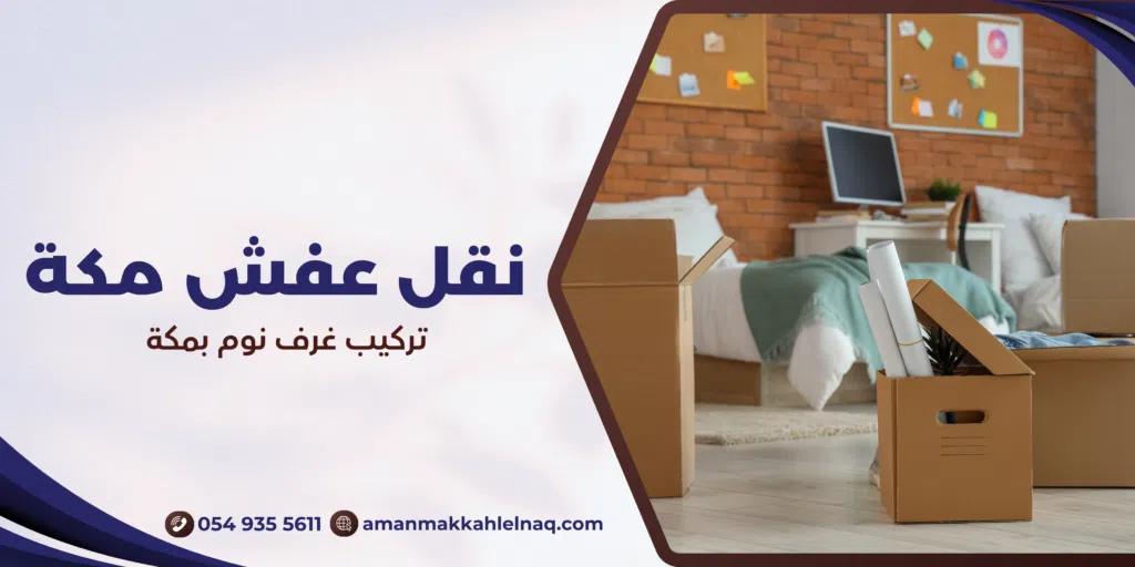 تركيب غرف نوم بمكة