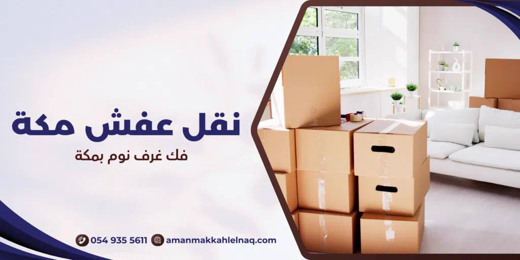 فك غرف نوم بمكة