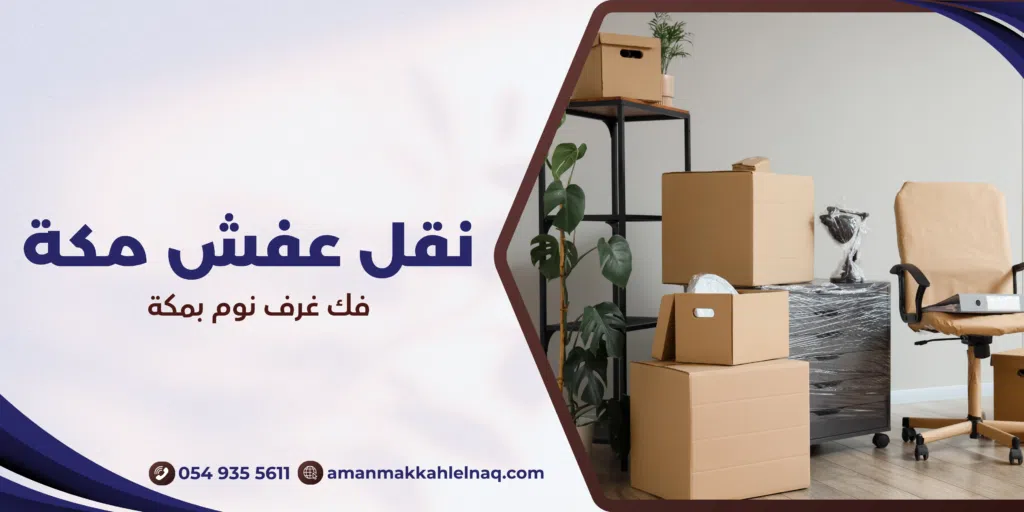 فك غرف نوم بمكة