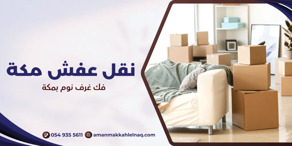 فك غرف نوم بمكة