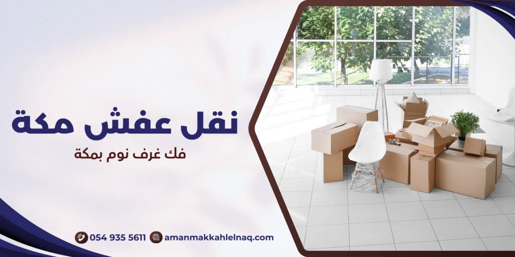 فك غرف نوم بمكة