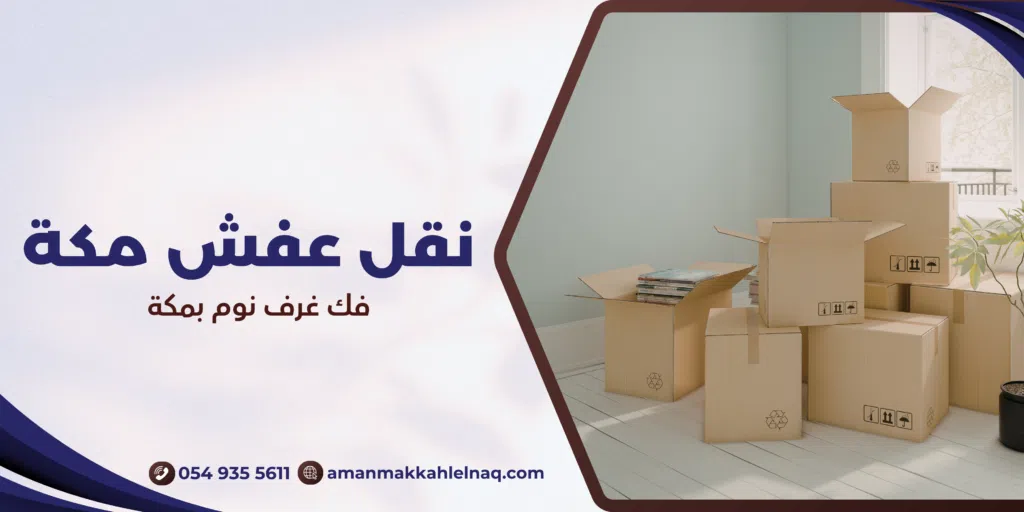 فك غرف نوم بمكة