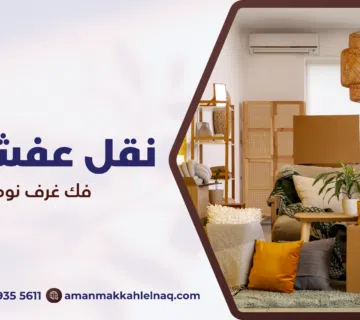فك غرف نوم بمكة