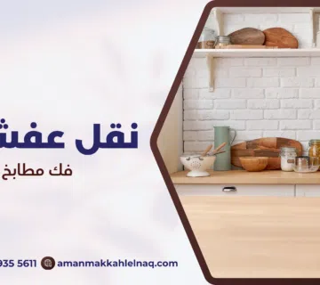 فك مطابخ بمكة