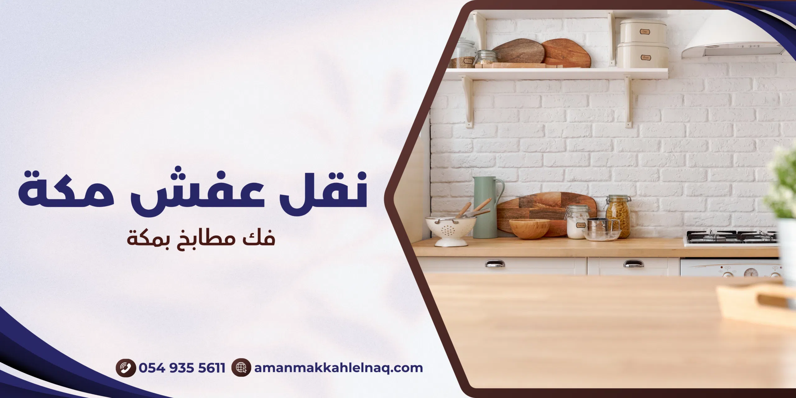 فك مطابخ بمكة