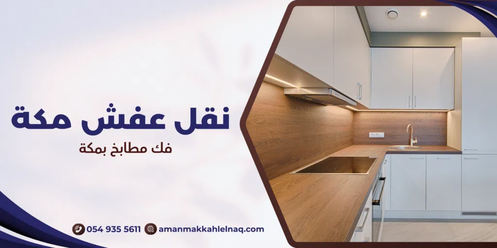 فك مطابخ بمكة