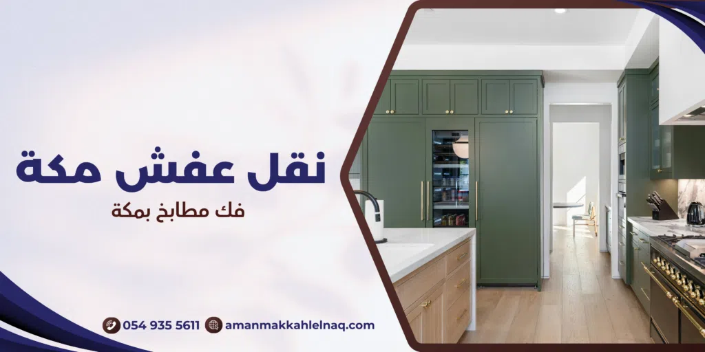 فك مطابخ بمكة