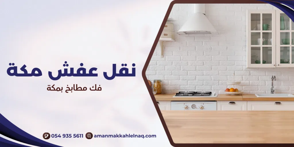 فك مطابخ بمكة