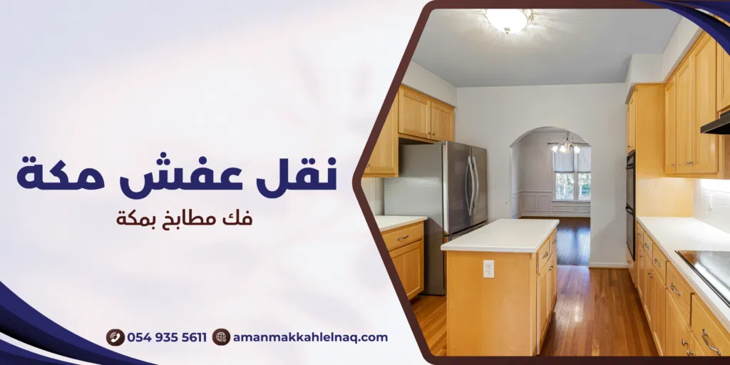 فك مطابخ بمكة