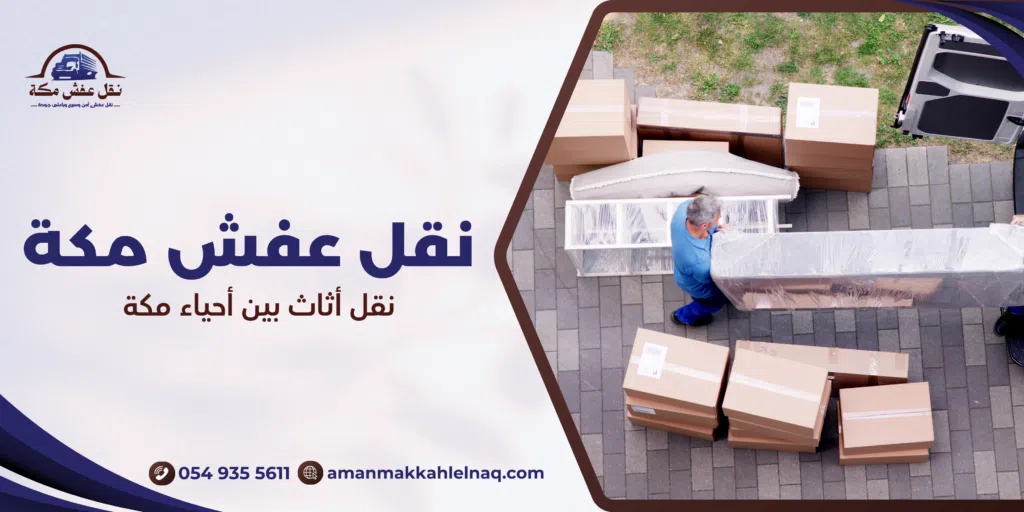 نقل أثاث بين أحياء مكة