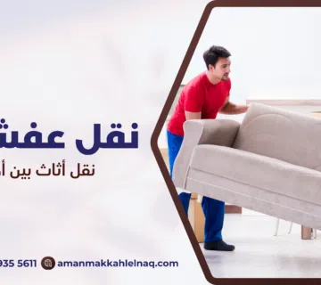 نقل أثاث بين أحياء مكة