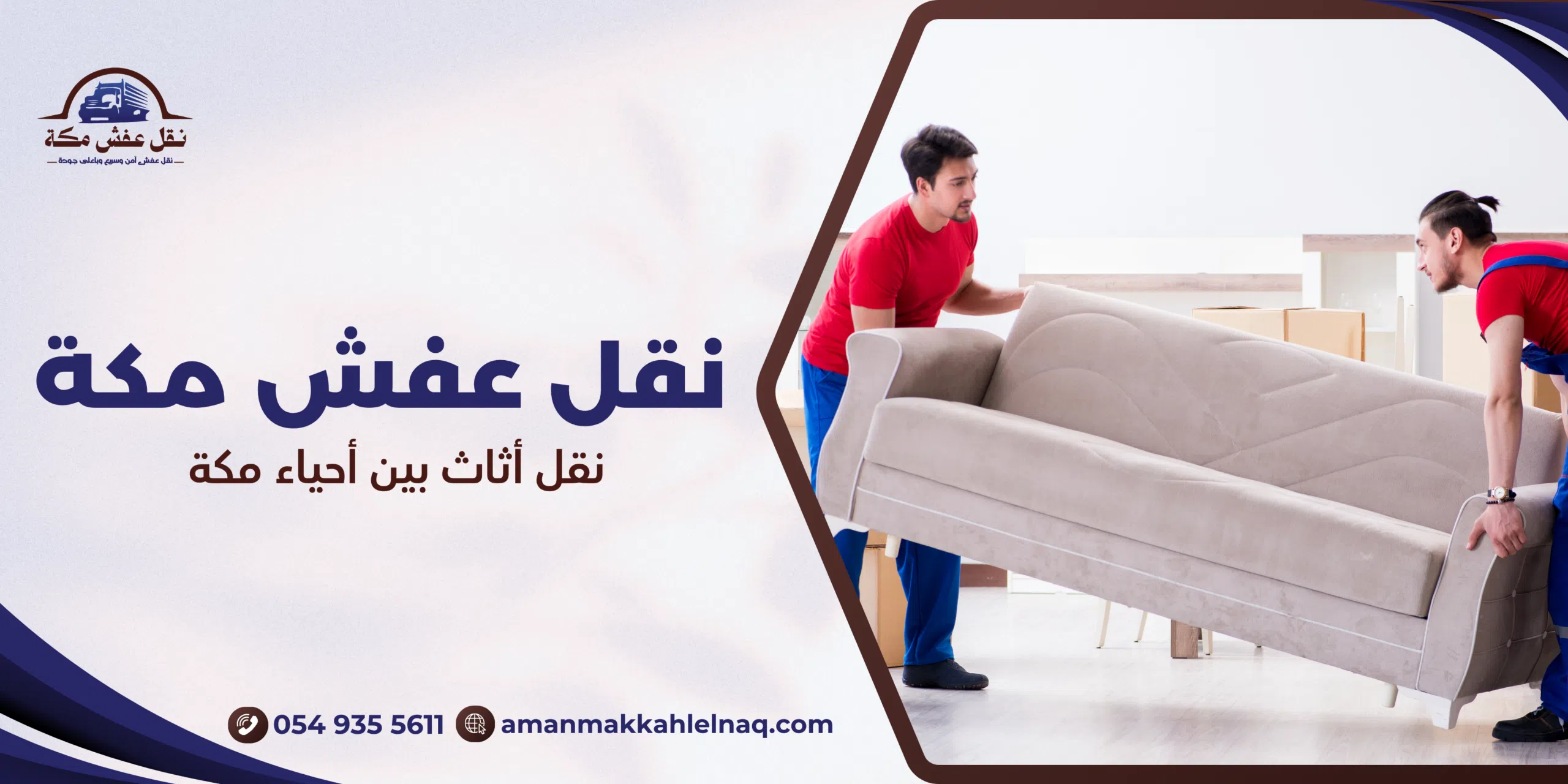 نقل أثاث بين أحياء مكة