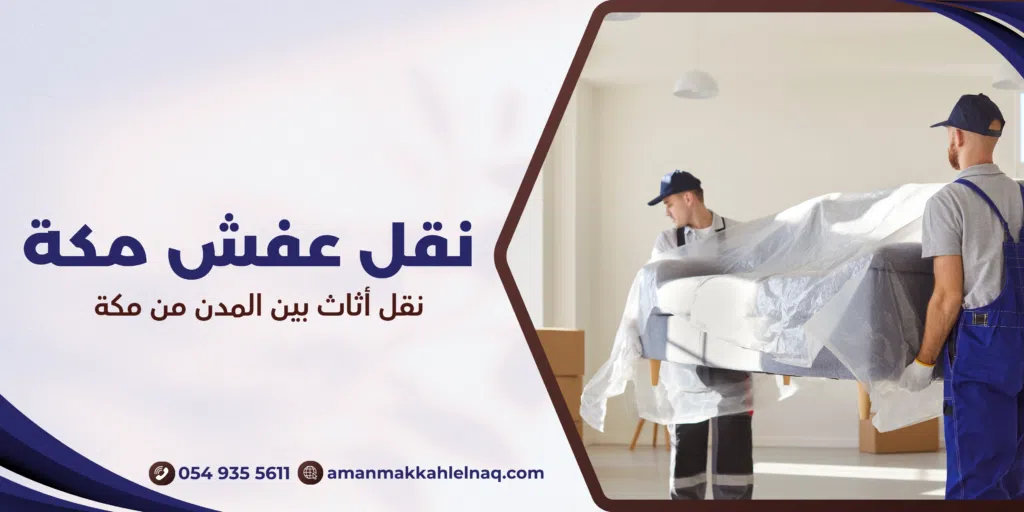 نقل أثاث بين المدن من مكة
