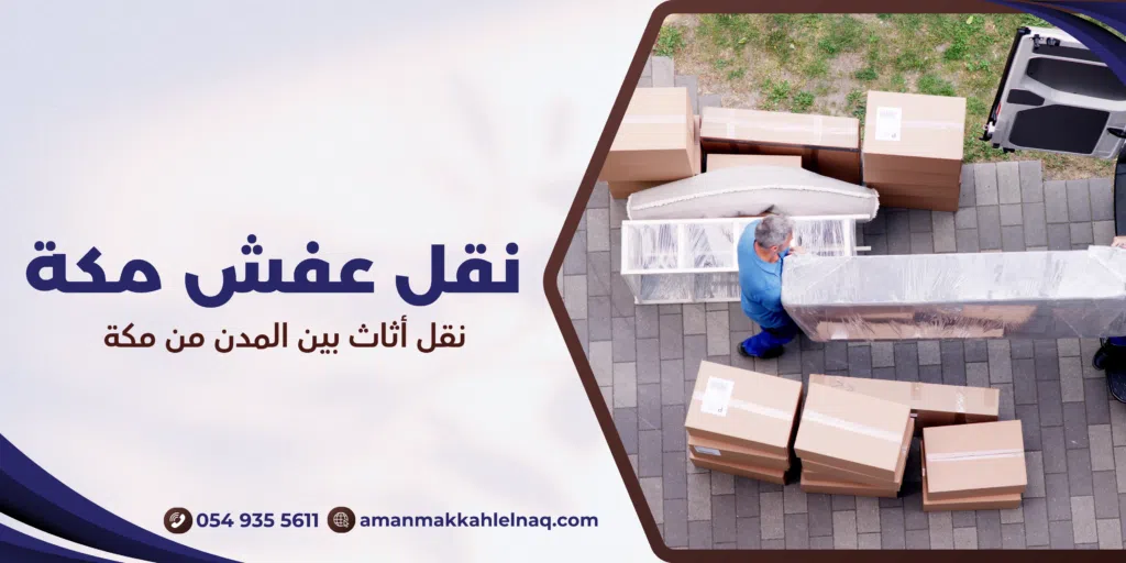 نقل أثاث بين المدن من مكة