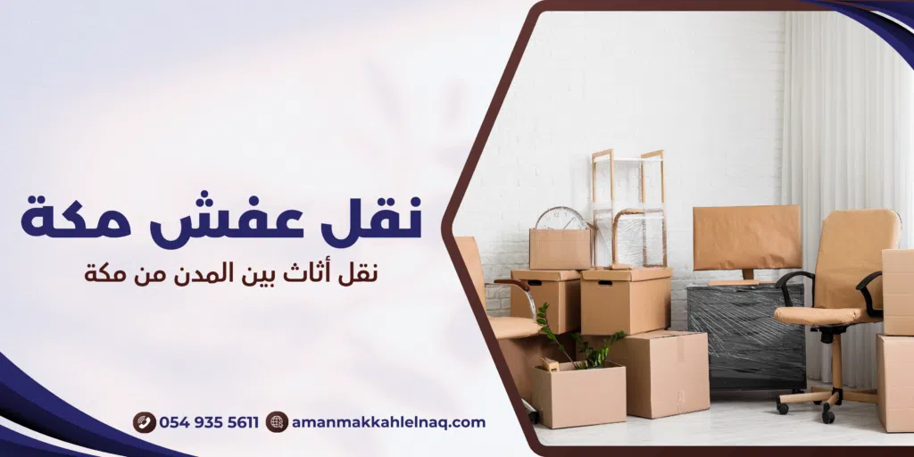 نقل أثاث بين المدن من مكة
