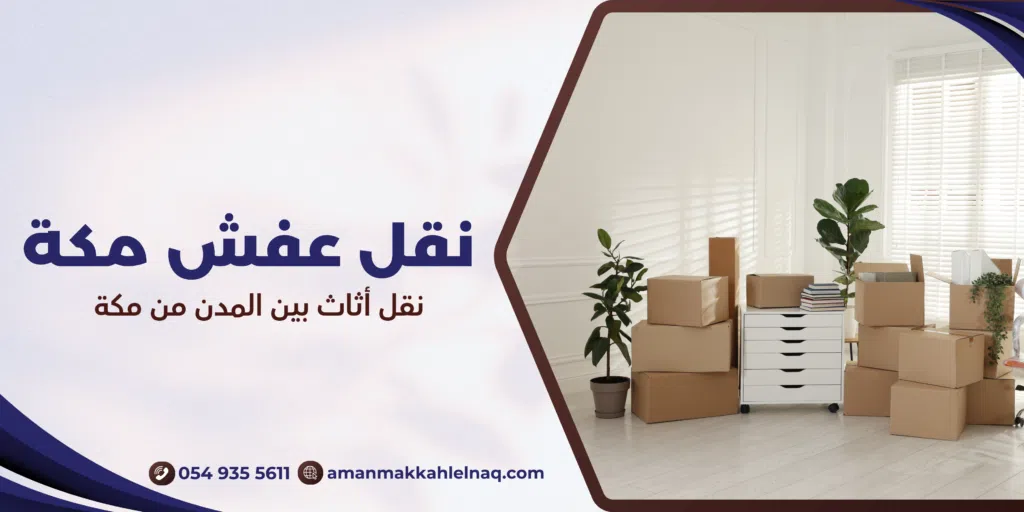 نقل أثاث بين المدن من مكة