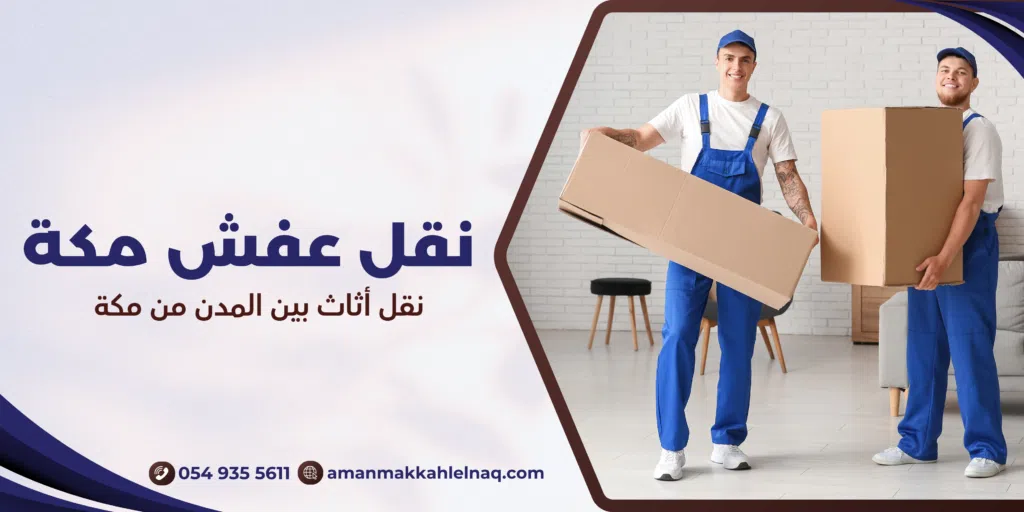 نقل أثاث بين المدن من مكة