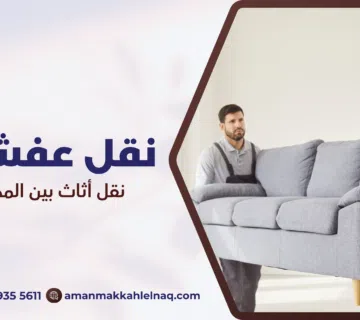 نقل أثاث بين المدن من مكة