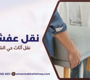 نقل أثاث حي الشوقية مكة