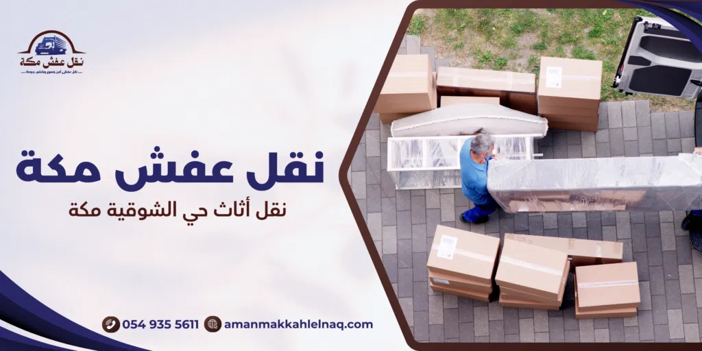 نقل أثاث حي الشوقية مكة