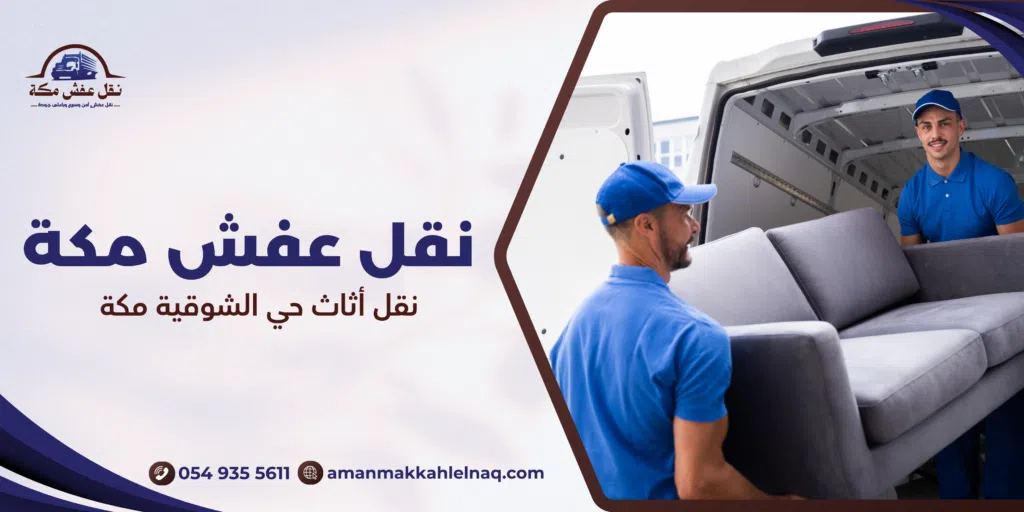نقل أثاث حي الشوقية مكة