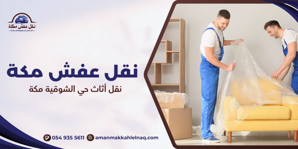نقل أثاث حي الشوقية مكة