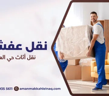 نقل أثاث حي العزيزية مكة
