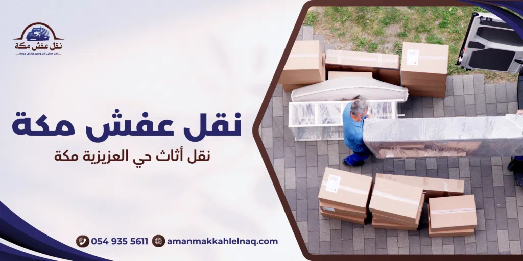نقل أثاث حي العزيزية مكة