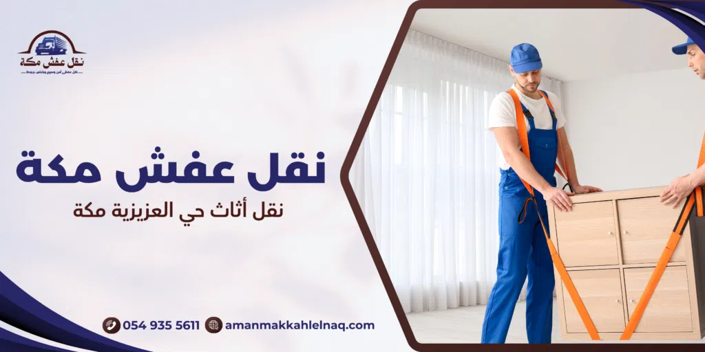 نقل أثاث حي العزيزية مكة