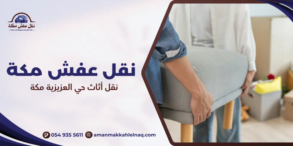 نقل أثاث حي العزيزية مكة