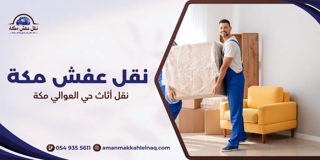 نقل أثاث حي العوالي مكة