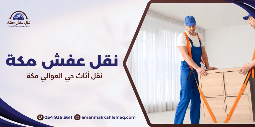 نقل أثاث حي العوالي مكة