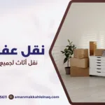 نقل عفش من مكة لجدة