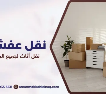 نقل عفش من مكة لجدة
