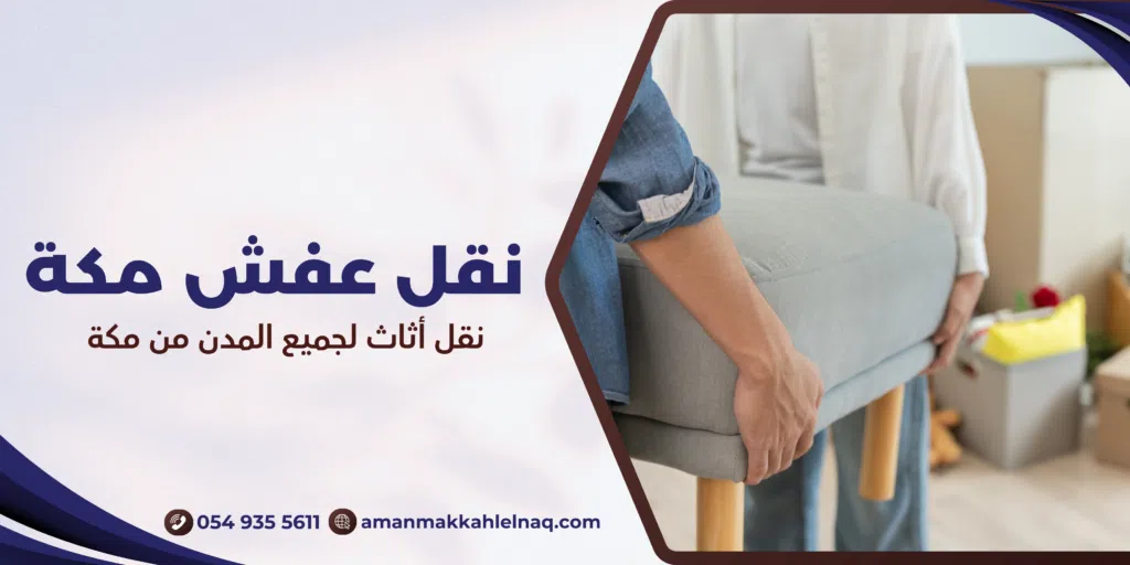 نقل أثاث لجميع المدن من مكة