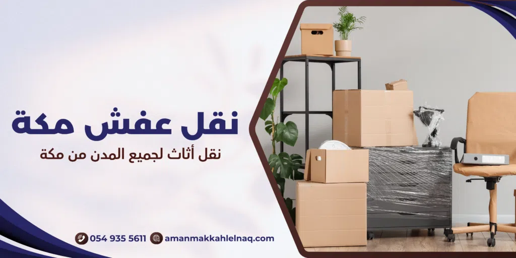 نقل أثاث لجميع المدن من مكة