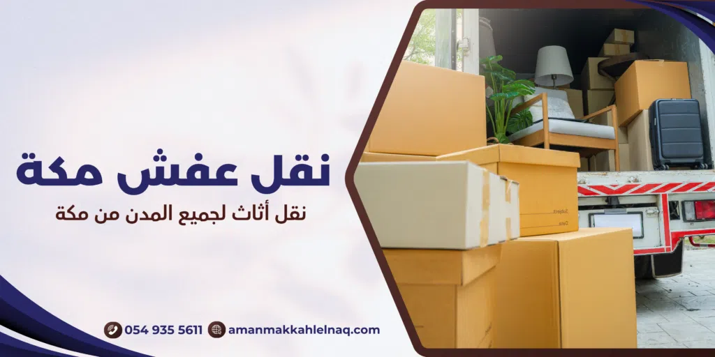 نقل أثاث لجميع المدن من مكة