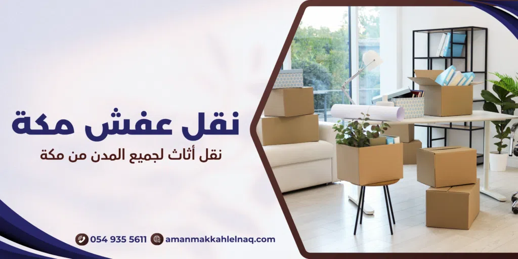 نقل أثاث لجميع المدن من مكة