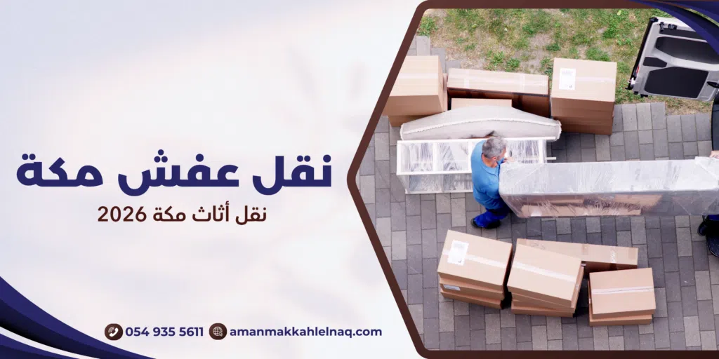 نقل أثاث مكة 2026