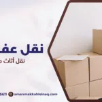 نقل أثاث مكة 2026