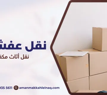 نقل أثاث مكة 2026