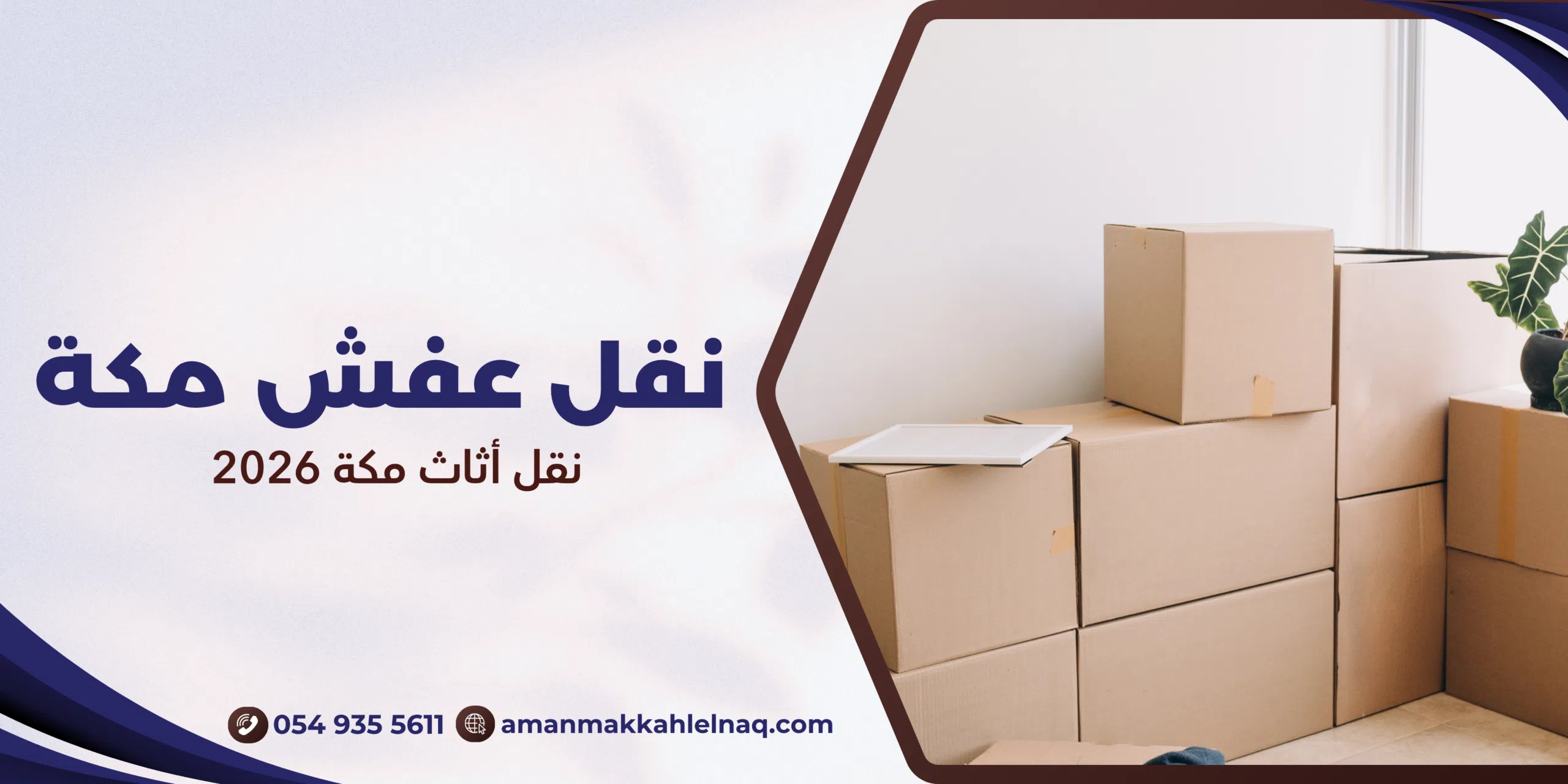 نقل أثاث مكة 2026