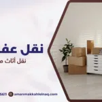 نقل أثاث مكة الرياض