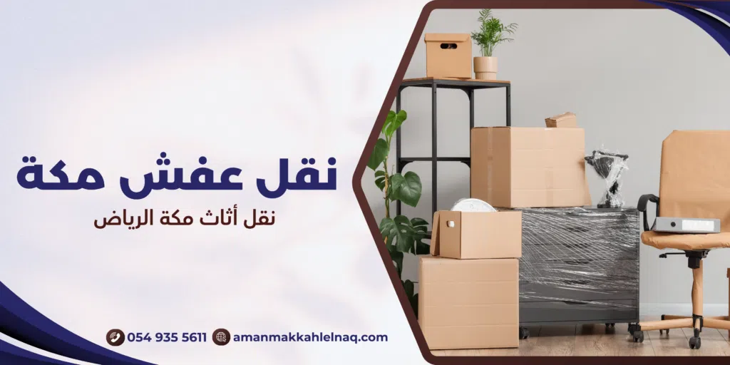 نقل أثاث مكة الرياض