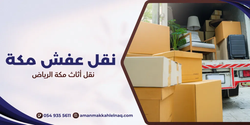نقل أثاث مكة الرياض
