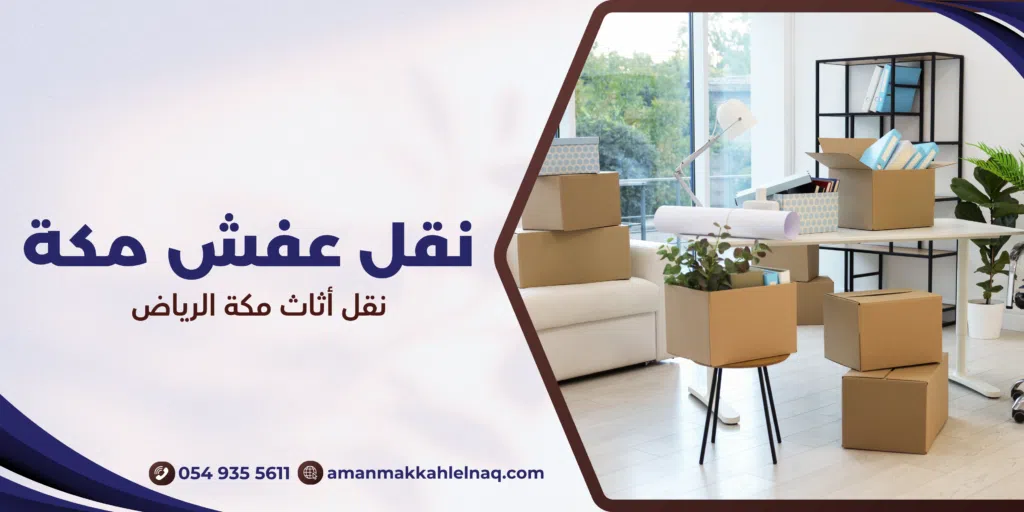 نقل أثاث مكة الرياض