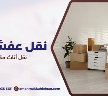 نقل أثاث مكة جدة
