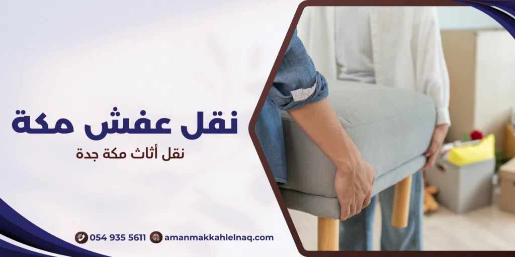 نقل أثاث مكة جدة